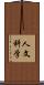 人文科学 Scroll