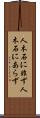 人木石に非ず Scroll