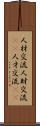 人材交流 Scroll