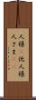 人様(P) Scroll