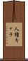 人権キャラ Scroll