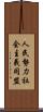 人民勢力社会主義同盟 Scroll