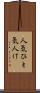 人気 Scroll
