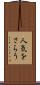 人気をさらう Scroll