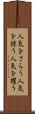 人気をさらう Scroll