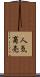 人気商売 Scroll