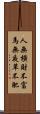 人無橫財不富，馬無夜草不肥 Scroll