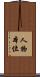 人物本位 Scroll