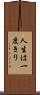 人生は一度きり Scroll