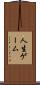 人生ゲーム Scroll