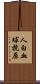 人白血球抗原 Scroll