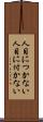 人目につかない Scroll