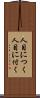 人目につく Scroll