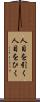 人目を引く Scroll