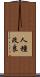 人種改良 Scroll