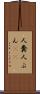 人糞 Scroll