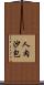 人肉沙包 Scroll
