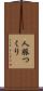 人脈つくり Scroll