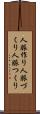 人脈作り Scroll