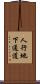 人行地下通道 Scroll