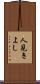 人見きよし Scroll