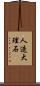 人造大理石 Scroll