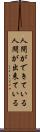 人間ができている Scroll