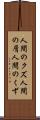 人間のクズ Scroll