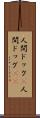 人間ドック(P) Scroll