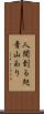 人間到る処青山あり Scroll