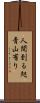 人間到る処青山有り Scroll