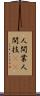 人間業 Scroll