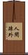 人間疎外 Scroll