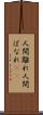人間離れ Scroll