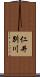 仁井別川 Scroll