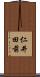 仁井田前 Scroll