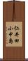 仁井田小中島 Scroll