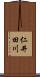 仁井田川 Scroll