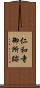 仁和寺御所跡 Scroll
