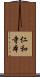 仁和寺本 Scroll
