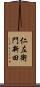 仁左衛門新田 Scroll