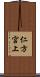 仁方宮上 Scroll