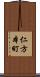 仁方本町 Scroll