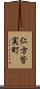 仁方皆実町 Scroll