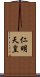仁明天皇 Scroll