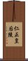 仁正皇后陵 Scroll