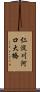 仁淀川河口大橋 Scroll