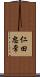 仁田忠常 Scroll