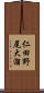 仁田野尾大溜 Scroll