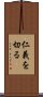 仁義を切る Scroll